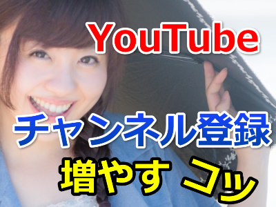 youtube-channel　登録数を増やす